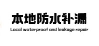 张家川本地防水（中讯网）